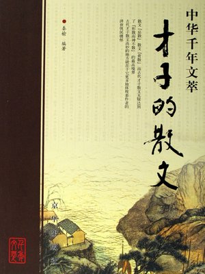 cover image of 才子的散文（Prose by Gifted Scholars ）